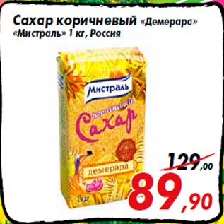 Акция - Сахар коричневый «Демерара» «Мистраль» 1 кг, Россия