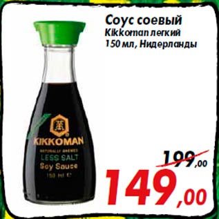 Акция - Соус соевый Kikkoman легкий 150 мл, Нидерланды