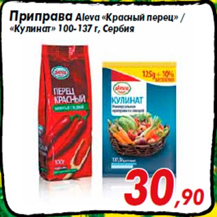 Акция - Приправа Aleva «Красный перец» / «Кулинат» 100-137 г, Сербия