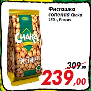 Акция - Фисташка соленая Chaka 250 г, Россия