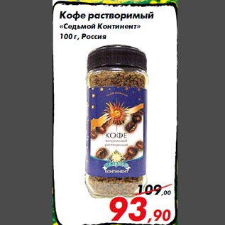 Акция - Кофе растворимый «Седьмой Континент» 100 г, Россия