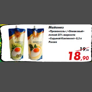 Акция - Майонез «Провансаль»/«Оливковый» легкий 25% жирности «Седьмой Континент» 0,5 л Россия