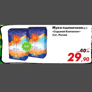 Акция - Мука пшеничная в/с «Седьмой Континент» 2 кг, Россия