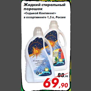 Акция - Жидкий стиральный порошок «Седьмой Континент» в ассортименте 1,5 л, Россия