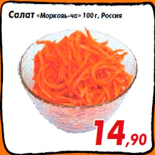 Акция - Салат «Морковь-ча» 100 г, Россия