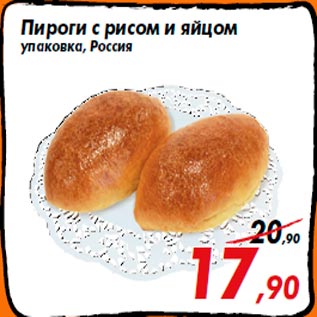Акция - Пироги с рисом и яйцом упаковка, Россия