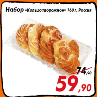 Акция - Набор «Кольцо творожное» 160 г, Россия