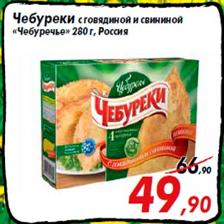 Акция - Чебуреки с говядиной и свининой «Чебуречье» 280 г, Россия