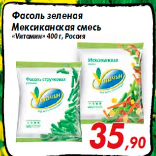 Акция - Фасоль зеленая Мексиканская смесь «Vитамин» 400 г, Россия