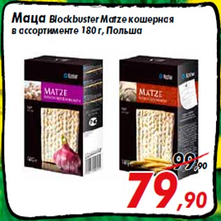 Акция - Маца Blockbuster Matze кошерная в ассортименте 180 г, Польша