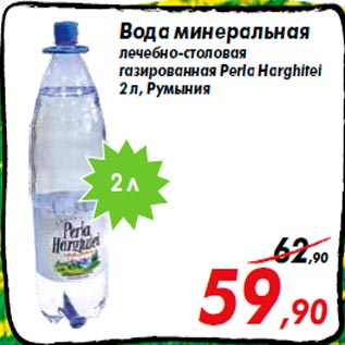 Акция - Вода минеральная лечебно-столовая газированная Perla Harghitei 2 л, Румыния