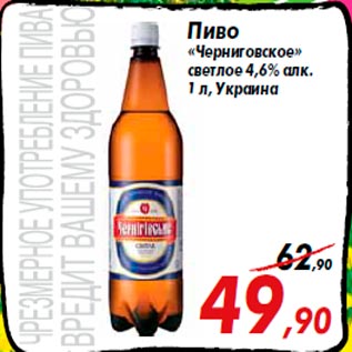 Акция - Пиво «Черниговское» светлое 4,6% алк. 1 л, Украина