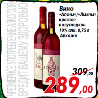 Акция - Вино «Апсны»/«Лыхны» красное полусладкое 10% алк. 0,75 л Абхазия
