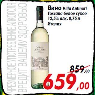 Акция - Вино Villa Antinori Toscana белое сухое 12,5% алк. 0,75 л Италия