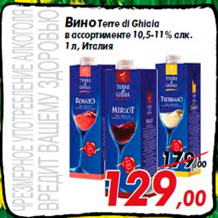 Акция - Вино Terre di Ghiaia в ассортименте 10,5-11% алк. 1 л, Италия