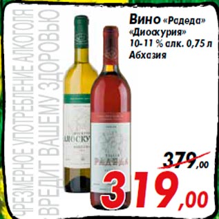 Акция - Вино «Радеда» «Диоскурия» 10-11 % алк. 0,75 л Абхазия