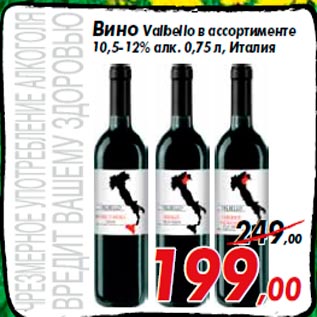 Акция - Вино Valbello в ассортименте 10,5-12% алк. 0,75 л, Италия