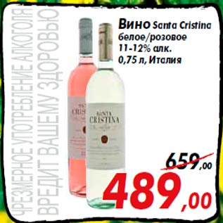 Акция - Вино Santa Cristina белое/розовое 11-12% алк. 0,75 л, Италия