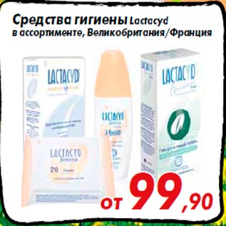 Акция - Средства гигиены Lactacyd в ассортименте, Великобритания/Франция