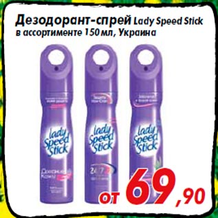 Акция - Дезодорант-спрей Lady Speed Stick в ассортименте 150 мл, Украина