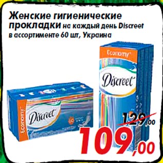 Акция - Женские гигиенические прокладки на каждый день Discreet в ассортименте 60 шт, Украина