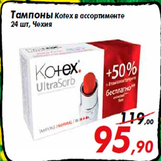 Акция - Тампоны Kotex в ассортименте 24 шт, Чехия