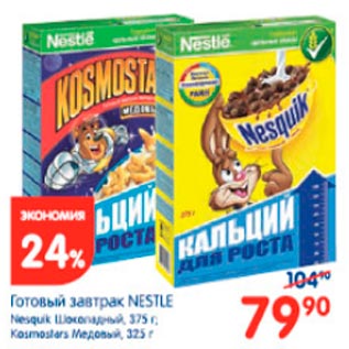 Акция - Готовый завтрак Nestle