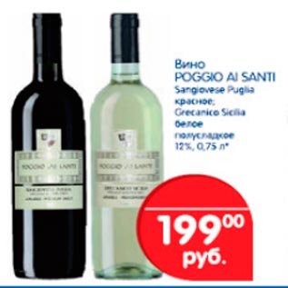 Акция - Вино Poggio al Santi