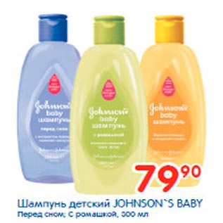 Акция - Шампунь детский Johnsons Baby