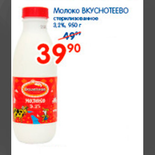 Акция - молоко Вкуснотеево