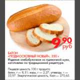 Магазин:Магнит гипермаркет,Скидка:Батон
«Подмосковный новый», 350 г
Изделие хлебобулочное из пшеничной муки,
изготовлен по традиционной рецептуре
