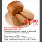 Магазин:Магнит гипермаркет,Скидка:Хлеб «Бородинский»
классический, 400 г
Пряный хлеб из смеси ржаной и пшеничной
муки, приготовленный на заварке