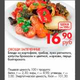Магазин:Магнит гипермаркет,Скидка:Овощи запеченные
Блюдо из картофеля, грибов, лука репчатого,
капусты брокколи и цветной, моркови, перца
болгарского