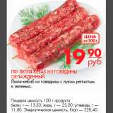 Магазин:Магнит гипермаркет,Скидка:ПФ Люля-кебаб из говядины
охлажденный
Люля-кебаб из говядины с луком репчатым
и зеленью.