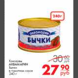Магазин:Магнит гипермаркет,Скидка:Консервы
АКВАМАРИН
Бычки
в томатном соусе
240 г