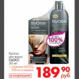 Магазин:Магнит гипермаркет,Скидка:краска для волос Сьосс + шампунь Сьосс в подарок