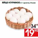 Магазин:Наш гипермаркет,Скидка:Яйцо куриное С1 1 десяток, Россия