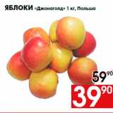 Магазин:Наш гипермаркет,Скидка:Яблоки «Джонаголд» 1 кг, Польша