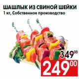 Магазин:Наш гипермаркет,Скидка:Шашлык из свиной шейки
1 кг, Собственное производство