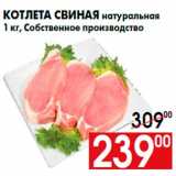 Магазин:Наш гипермаркет,Скидка:Котлета свиная натуральная
1 кг, Собственное производство