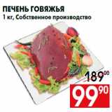 Магазин:Наш гипермаркет,Скидка:Печень говяжья
1 кг, Собственное производство