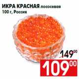 Магазин:Наш гипермаркет,Скидка:Икра красная лососевая
100 г, Россия