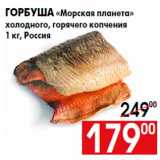Магазин:Наш гипермаркет,Скидка:Горбуша «Морская планета»
холодного, горячего копчения
1 кг, Россия