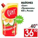 Магазин:Наш гипермаркет,Скидка:Майонез
«Скит»
«Провансаль»
450 г, Россия