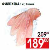 Магазин:Наш гипермаркет,Скидка:Филе хека 1 кг, Россия
