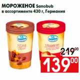 Магазин:Наш гипермаркет,Скидка:Мороженое Sanobub
в ассортименте 430 г, Германия