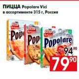 Магазин:Наш гипермаркет,Скидка:Пицца Popolare Vici
в ассортименте 315 г, Россия