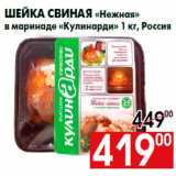 Магазин:Наш гипермаркет,Скидка:Шейка свиная «Нежная»
в маринаде «Кулинарди» 1 кг, Россия