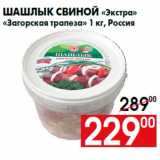 Шашлык свиной «Экстра»
«Загорская трапеза» 1 кг, Россия