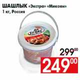 Магазин:Наш гипермаркет,Скидка:Шашлык «Экстра» «Микоян»
1 кг, Россия